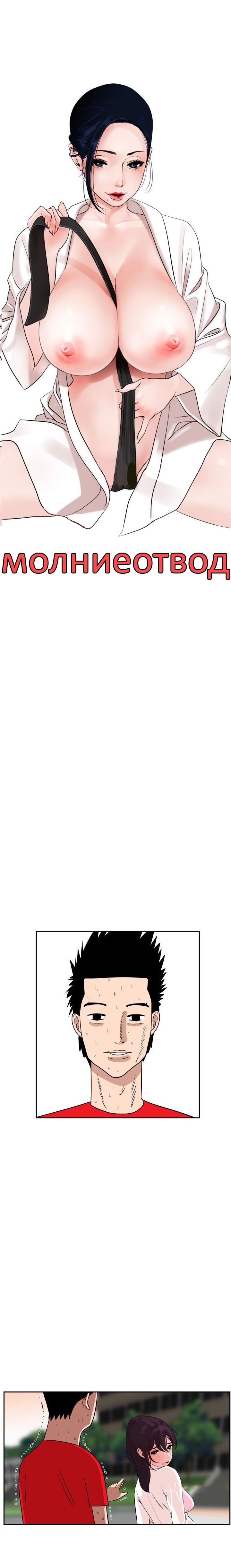 003-13 Порно комикс "Молниеотвод. Часть 8".