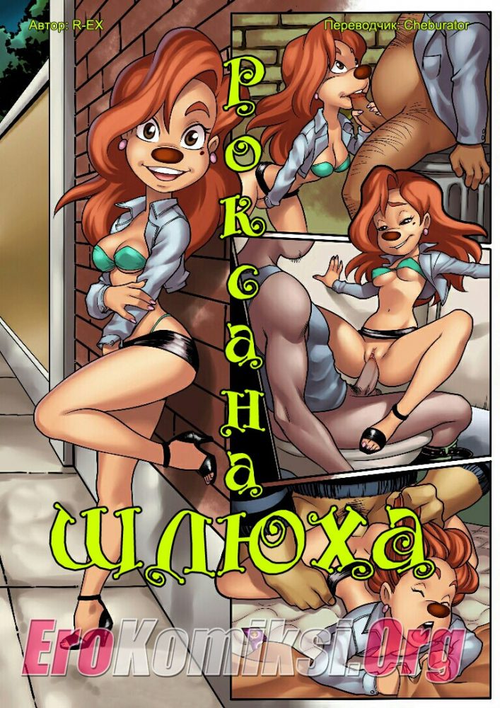Порно комикс Роксана шлюха.