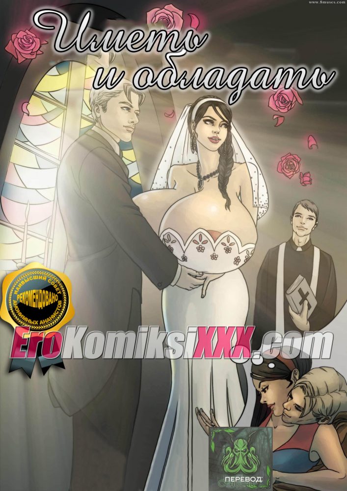 Порно комикс "Иметь и обладать".