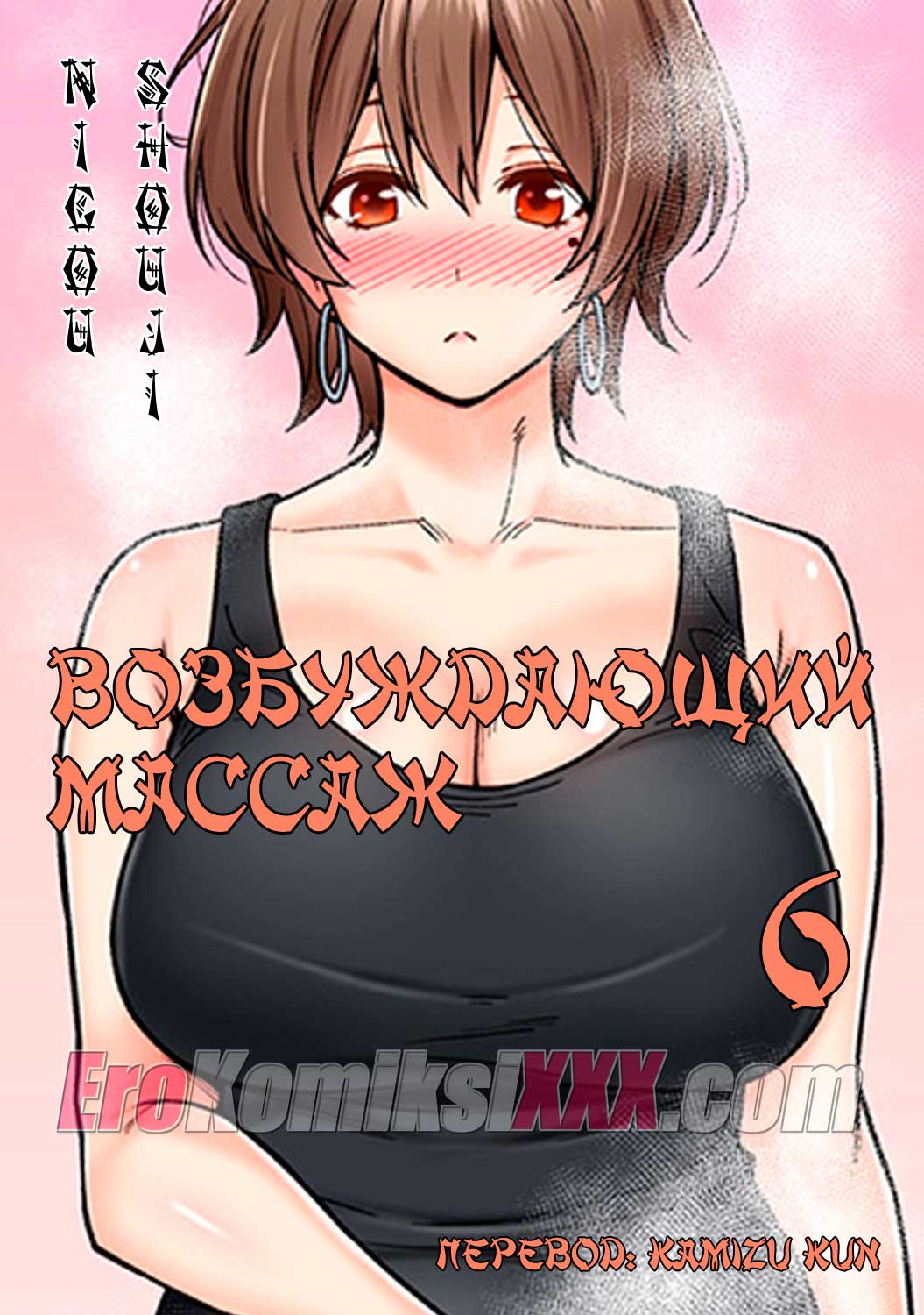 001-29 Порно комикс "Возбуждающий массаж. Часть 6".