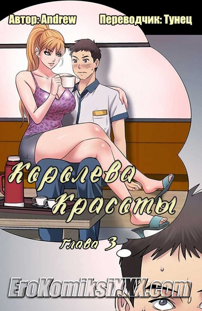 Порно комикс "Королева красоты. Часть 3".