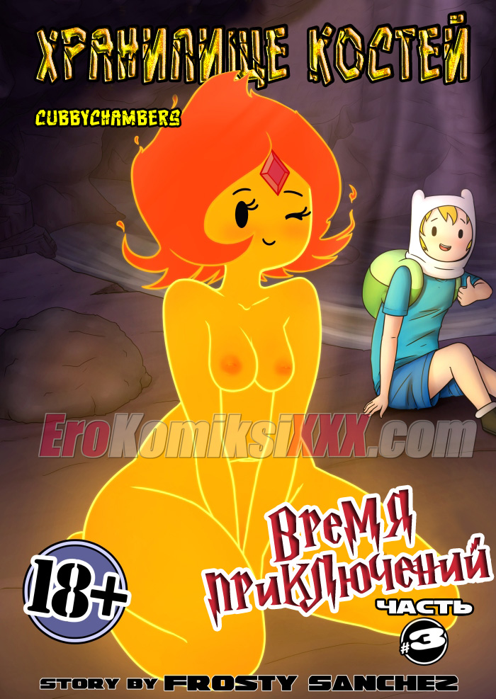 Порно комикс "Время приключений. Часть 3: Хранилище костей".
