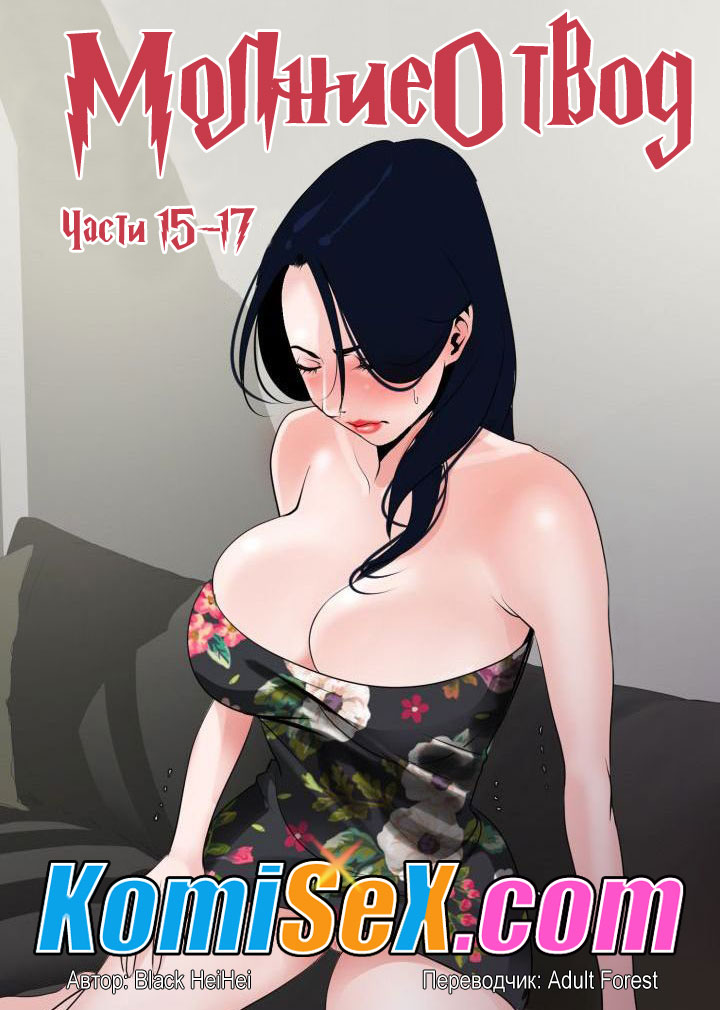 порно комикс молниеотвод 15-17