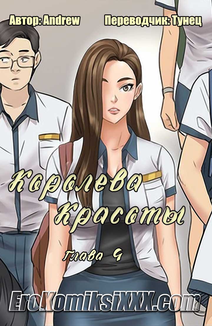 порно комикс королева красоты 4
