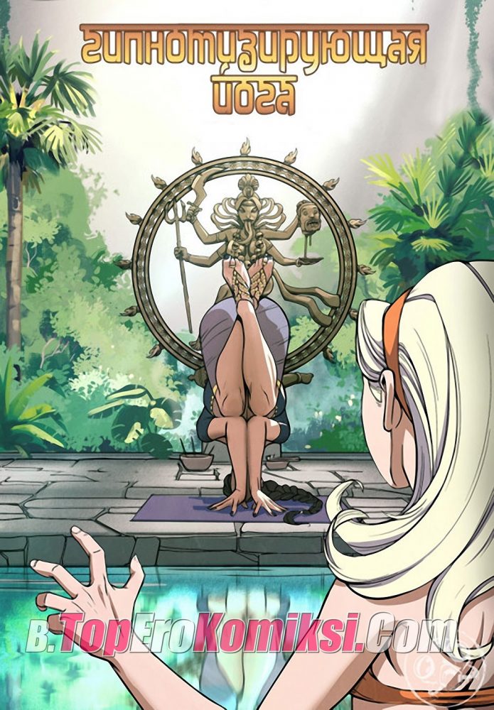 Порно комикс "Гипнотизирующая йога".