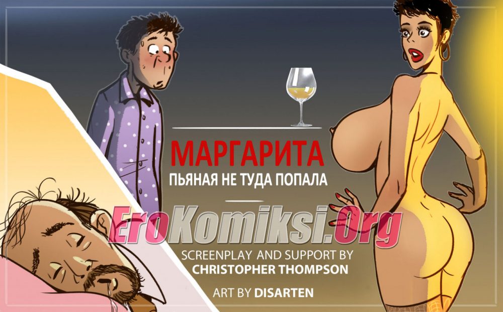 Порно комикс "Маргарита. Пьяная не туда попала".