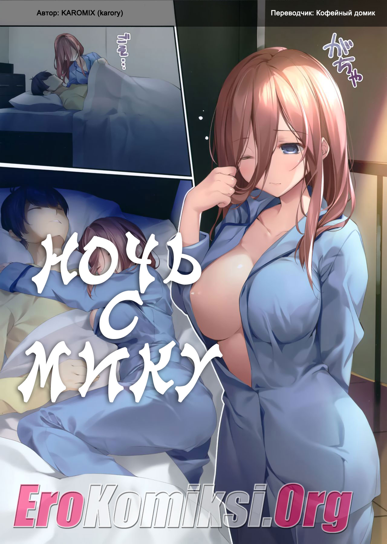 Порно комикс "Ночь с Мику". Без цензуры.