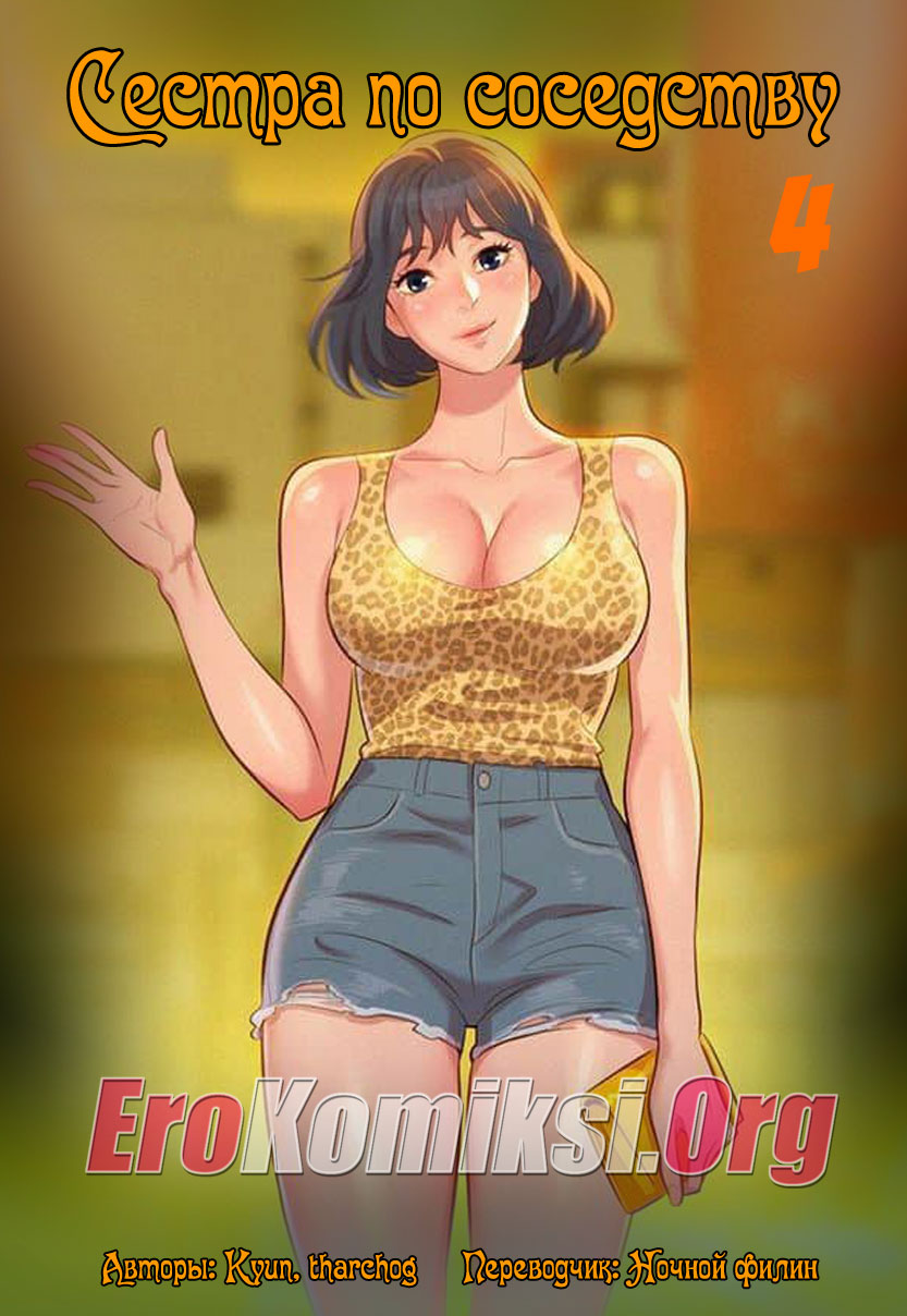 порно комикс сестра по соседству 4