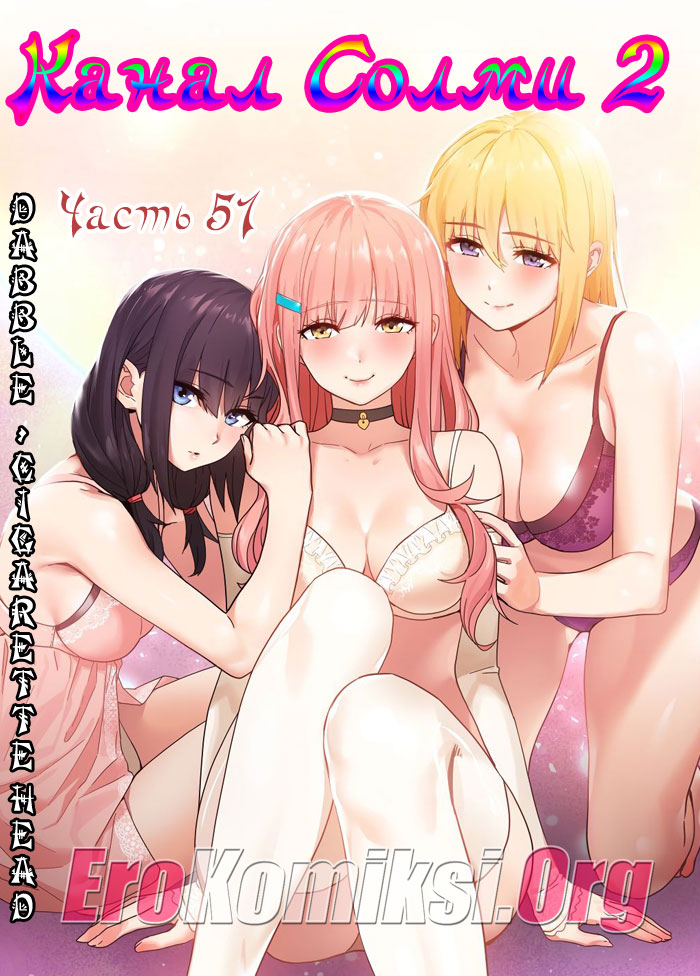 Порно комикс "Канал Солми. Эпизод 2. Часть 51".