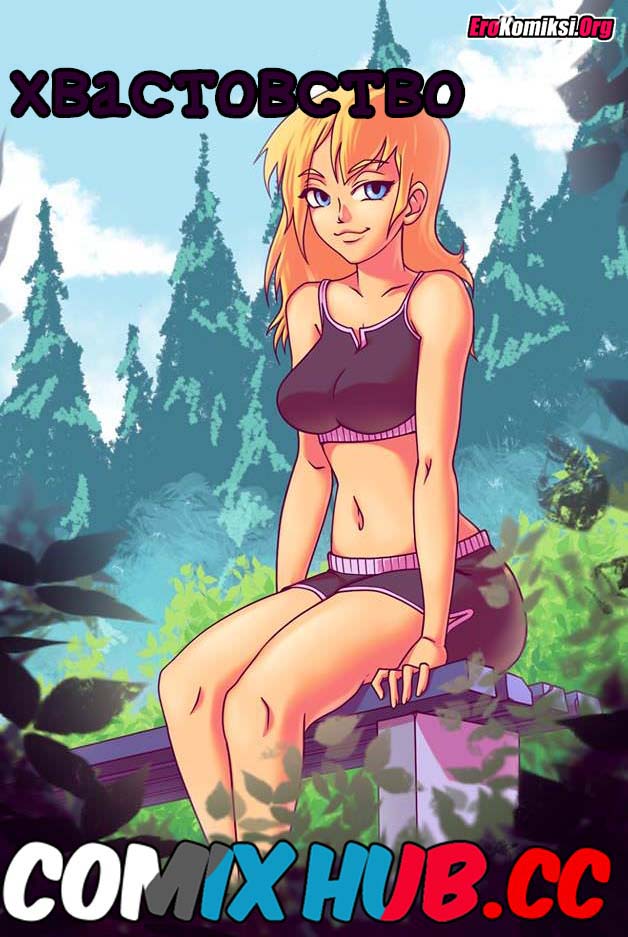 порно комикс хвастовство