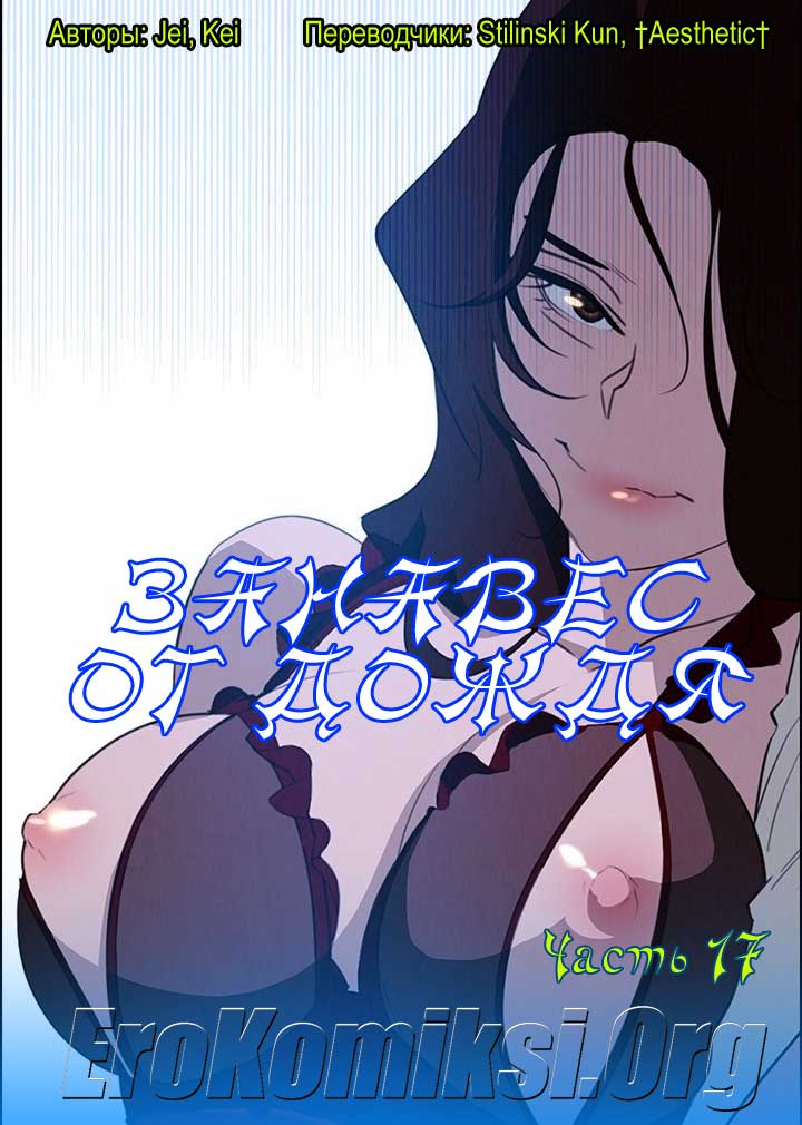 порно комикс занавес от дождя 17