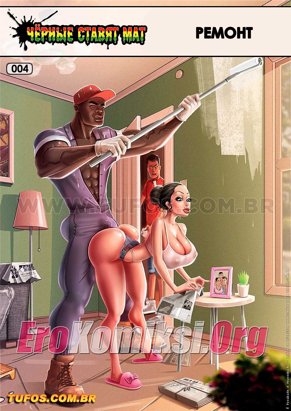 Порно комикс "Черные ставят мат. Часть 4: Ремонт".