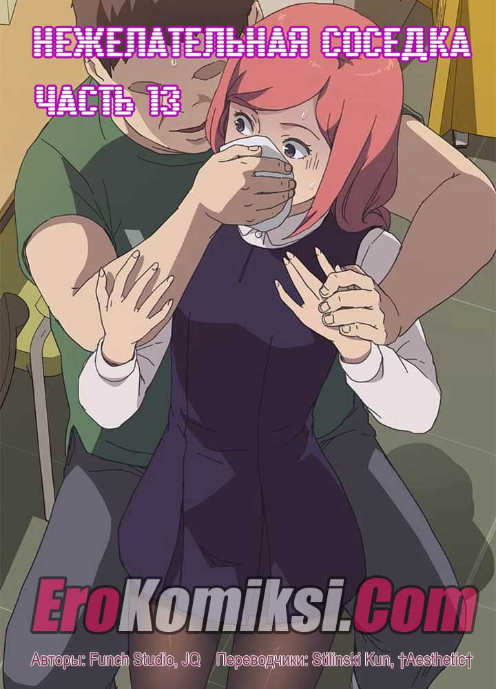 порно комикс нежелательная соседка 13