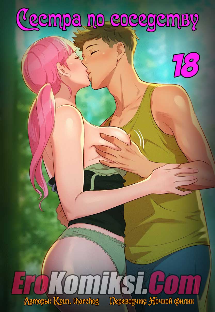 порно комикс сестра по соседству 18