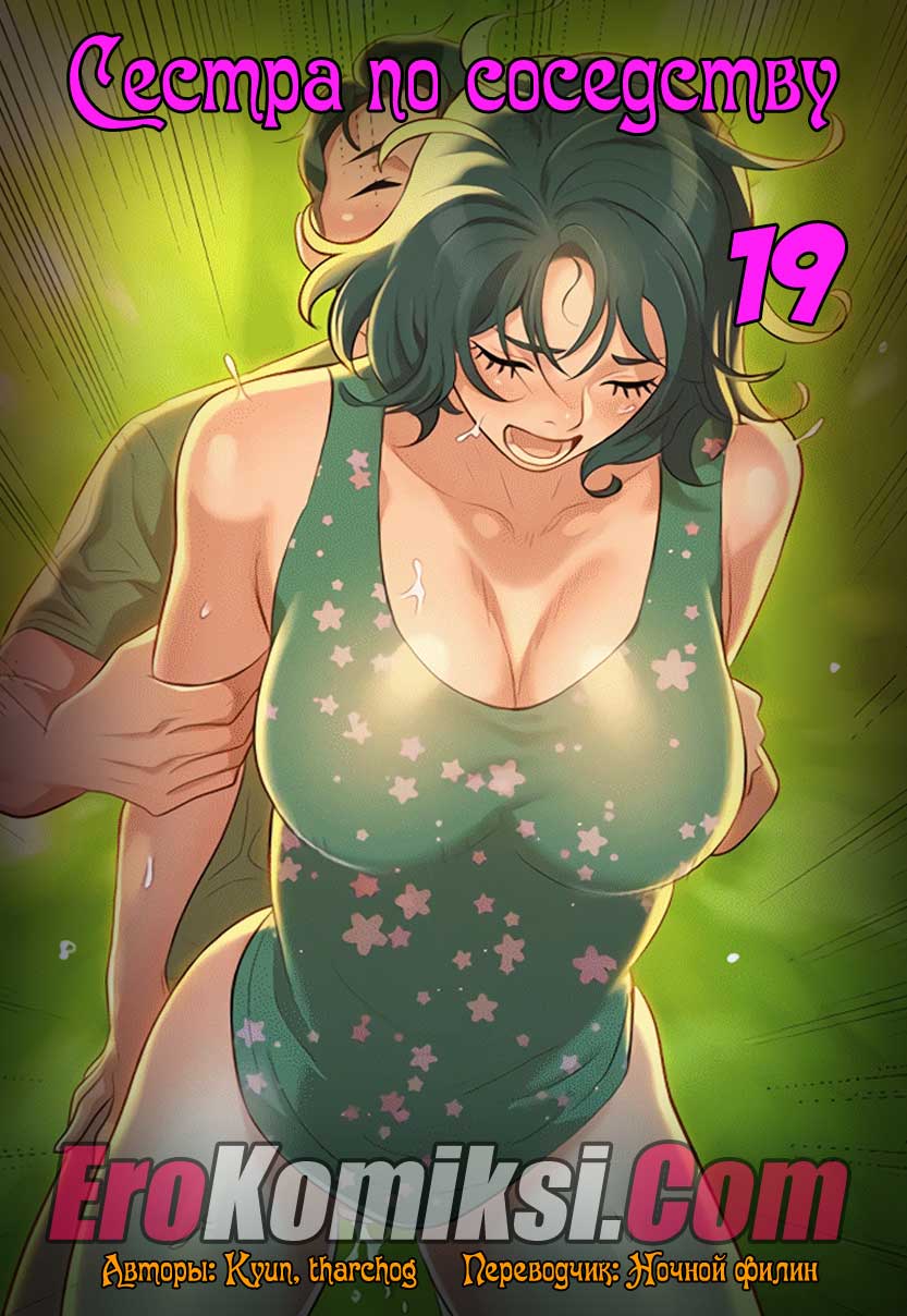 порно комикс сестра по соседству 19