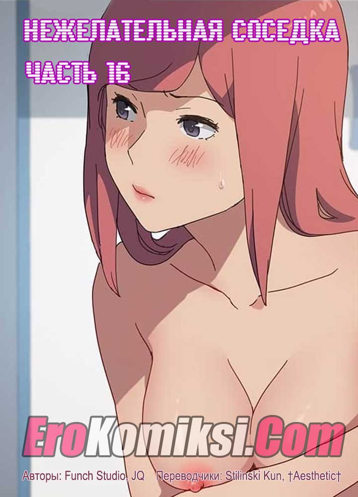 Порно комикс "Нежелательная соседка. Часть 16".