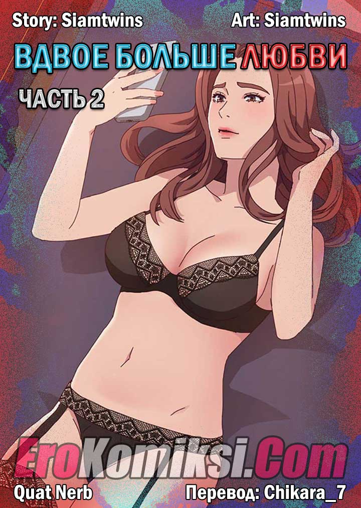 Порно комикс "Вдвое больше любви. Часть 2".