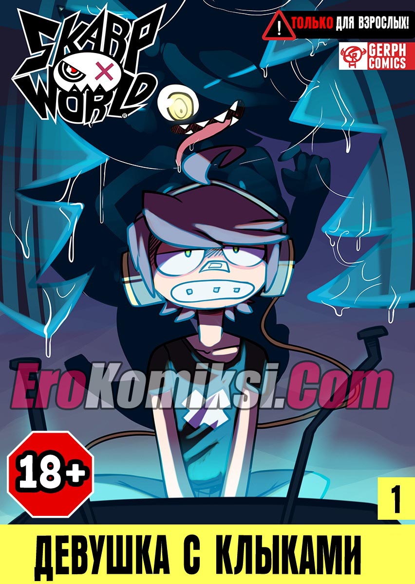 Порно комикс "Девушка с клыками".