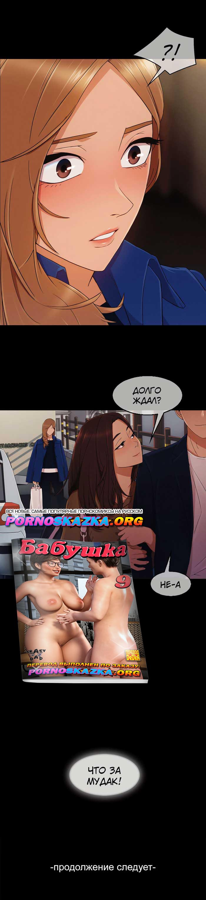 023-4 Порно комикс "Милая, но психованная. Часть 8".