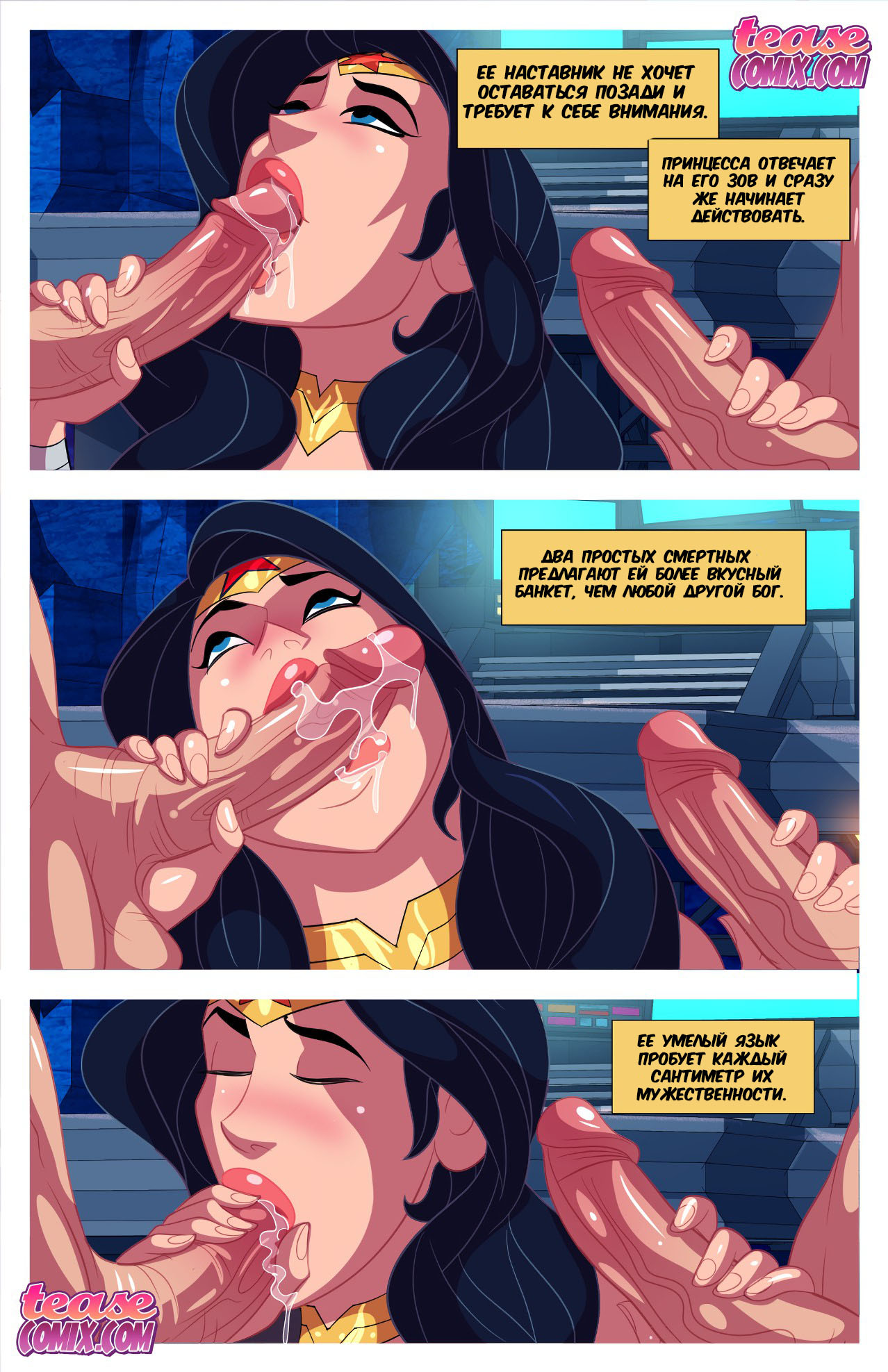 05 Порно комикс "Мне нужен Бэт-член. Часть 2".