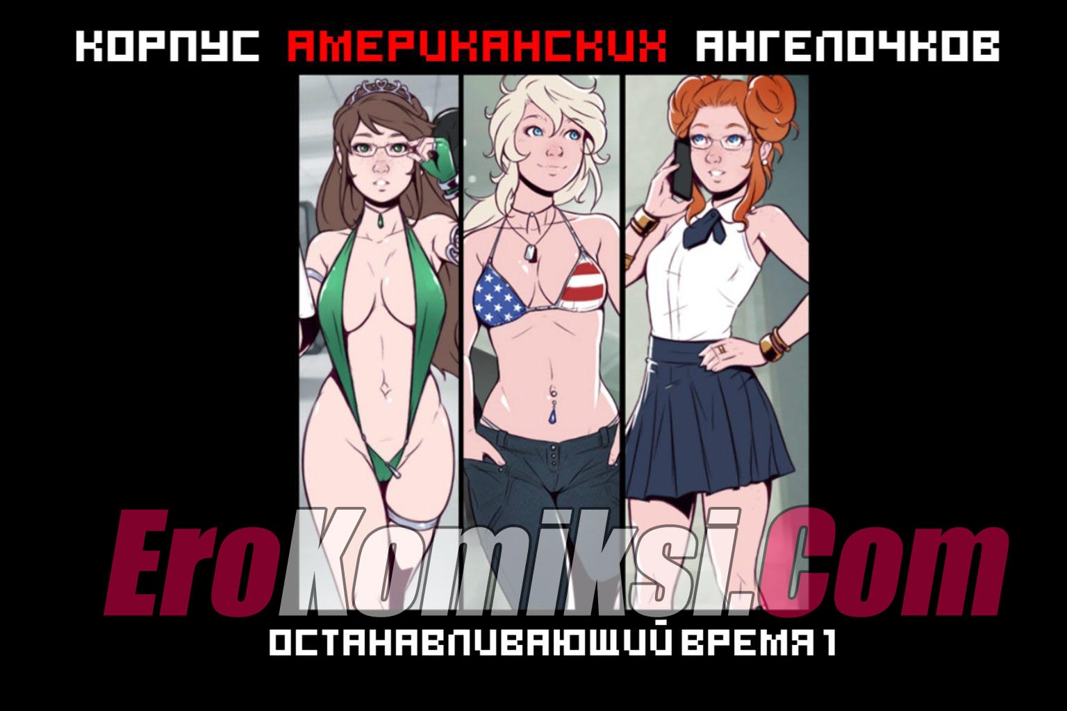 Порно комикс "Корпус американских ангелочков".