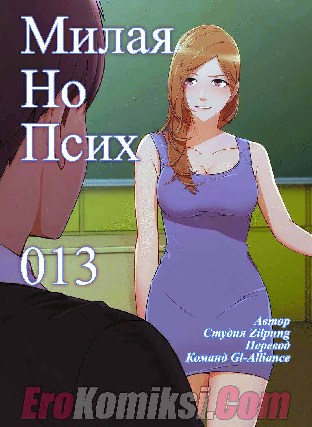 Порно комикс "Милая, но психованная. Часть 13".