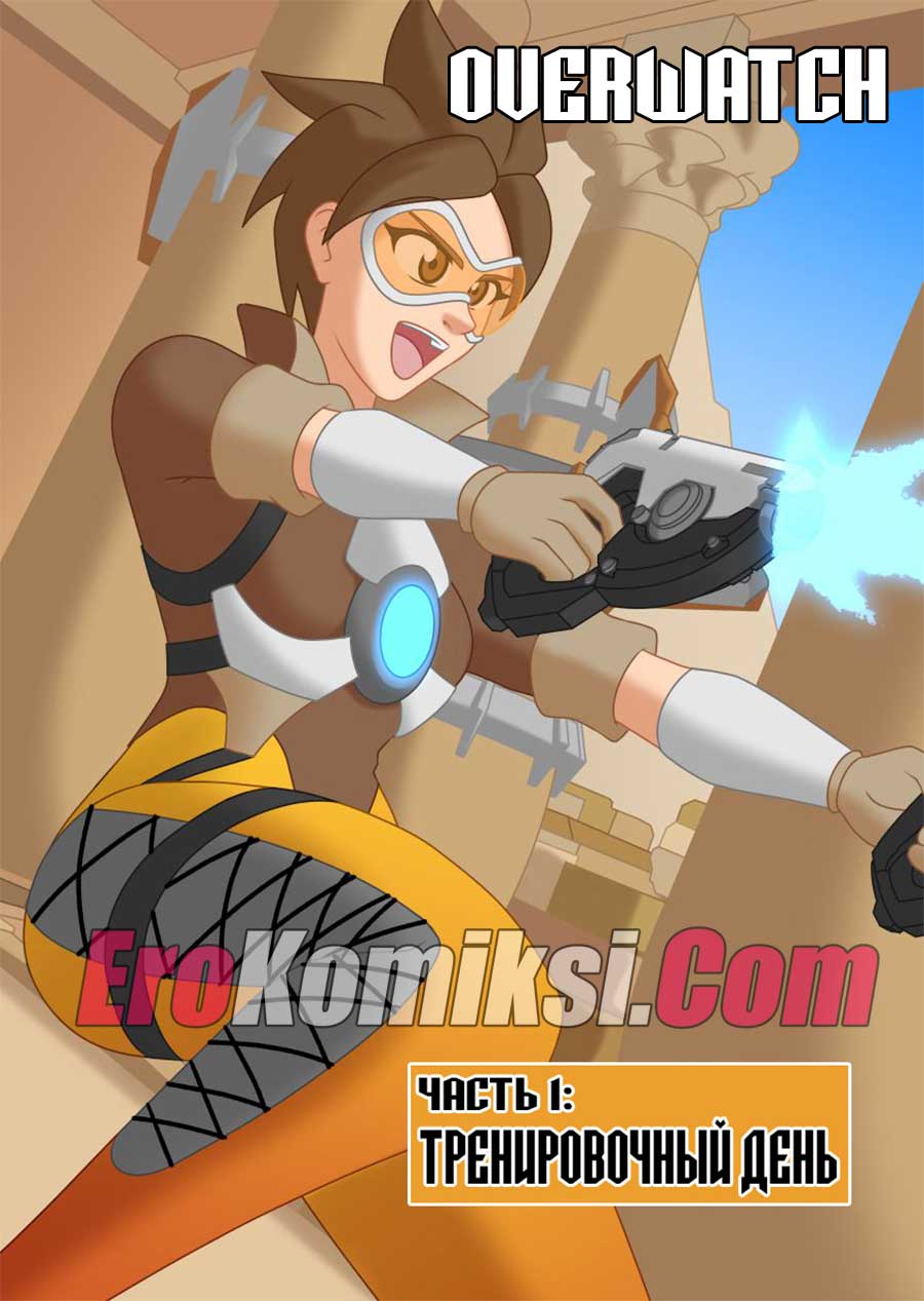 Порно комикс "Тренировочный день. Часть 1".