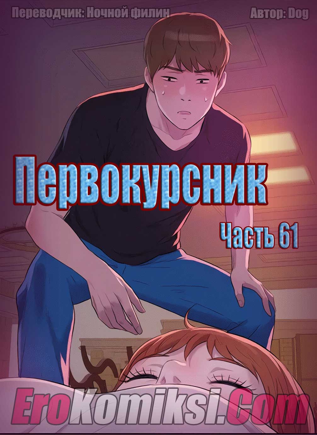 Порно комикс "Первокурсник. Часть 61".