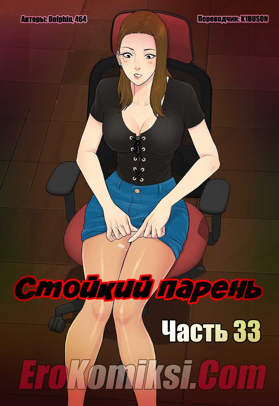 Порно комикс "Стойкий парень. Часть 33".