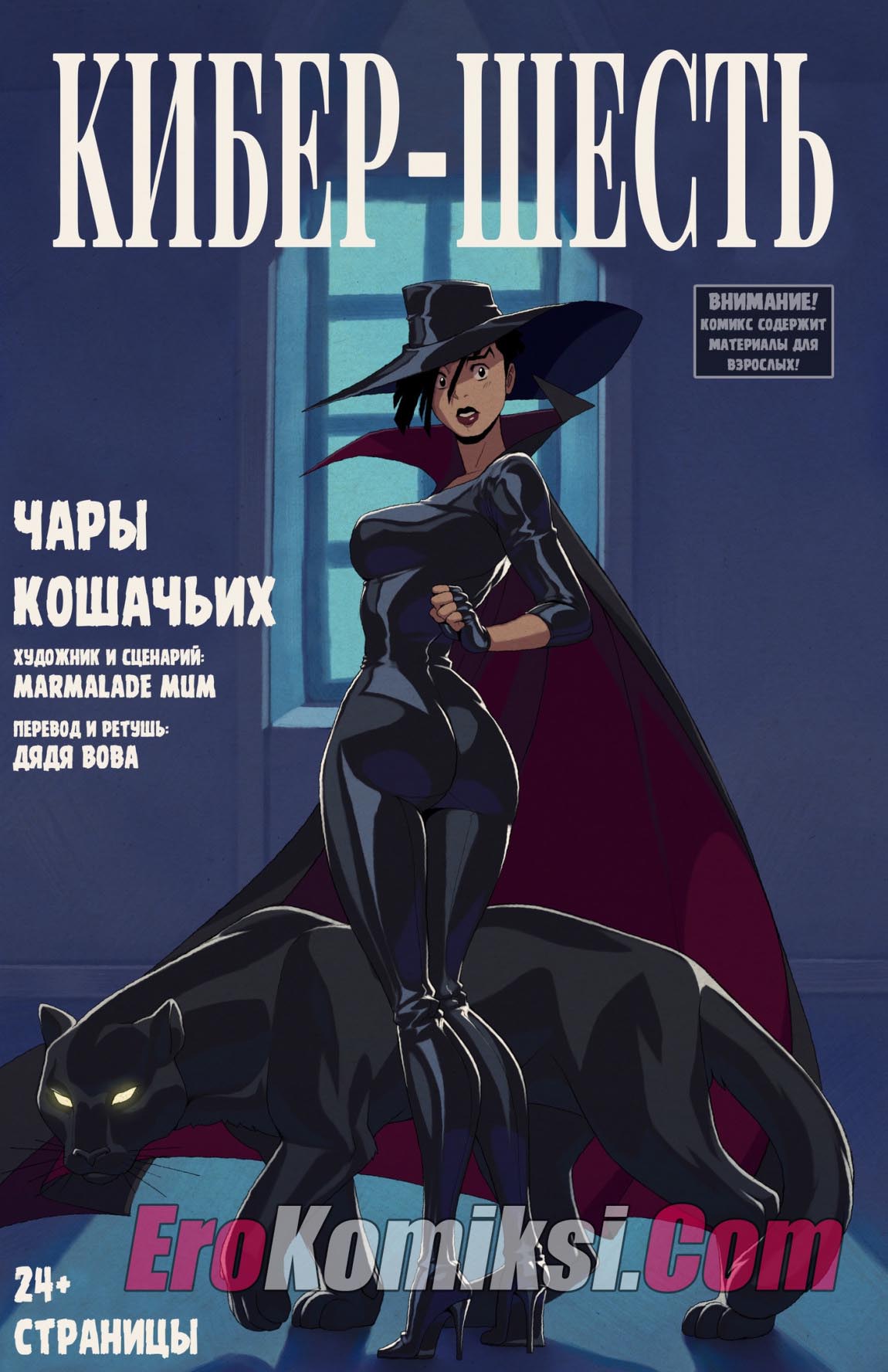 Порно комикс "Кибер-шесть".