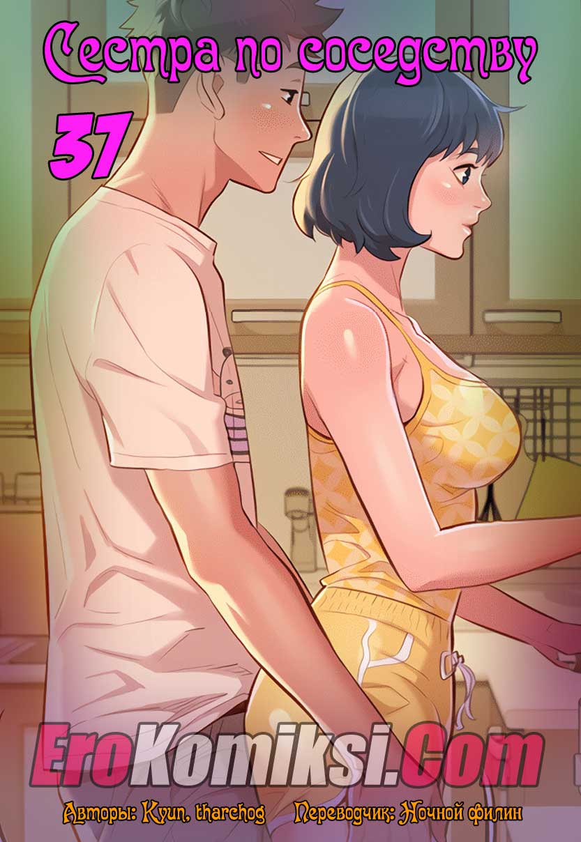 порно комикс сестра по соседству 37