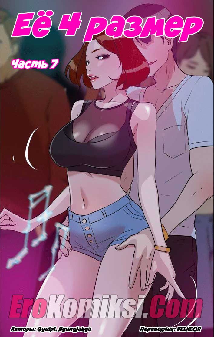 порно комикс ее четвертый размер 7
