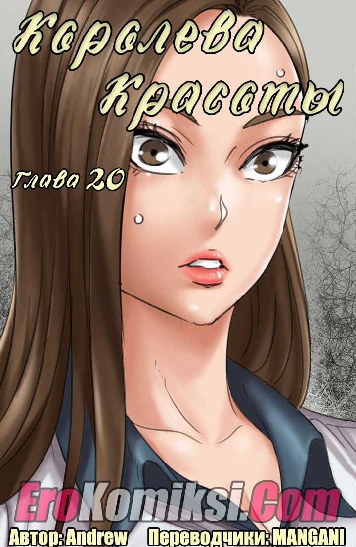 Порно комикс "Королева красоты. Часть 20".