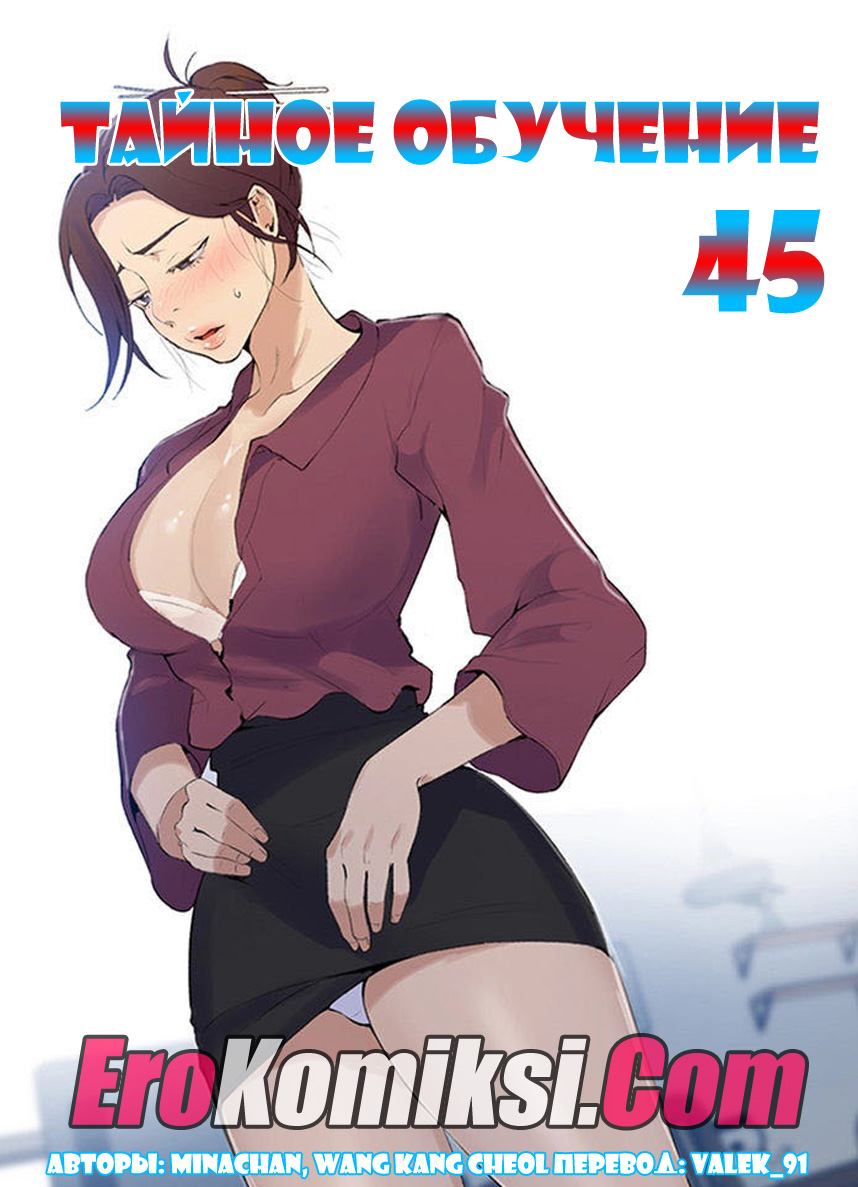 Порно комикс "Тайное обучение. Часть 45".