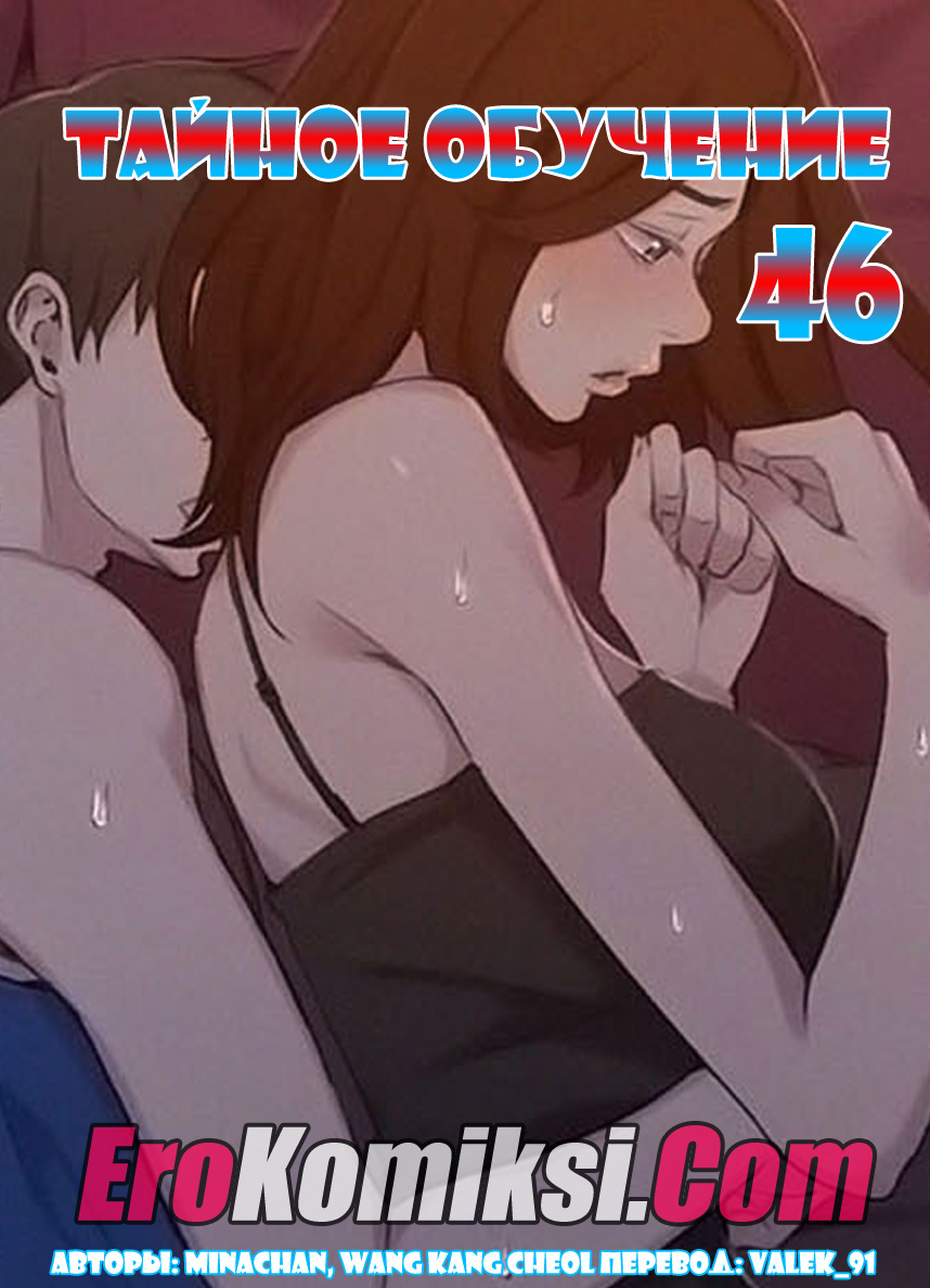Порно комикс Тайное обучение. Часть 46.