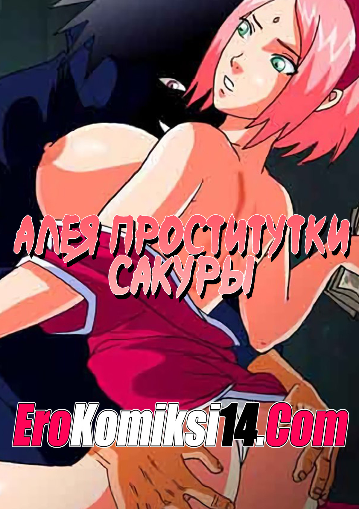Порно комикс Алея проститутки Сакуры. Часть 1.