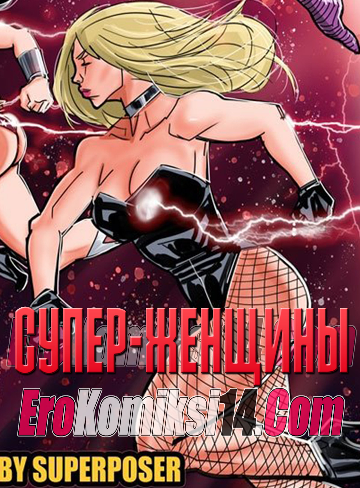 Супер - Женщины.