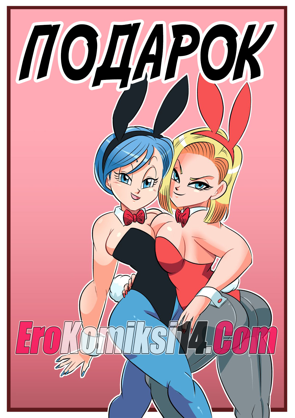 Порно комикс "Подарок".