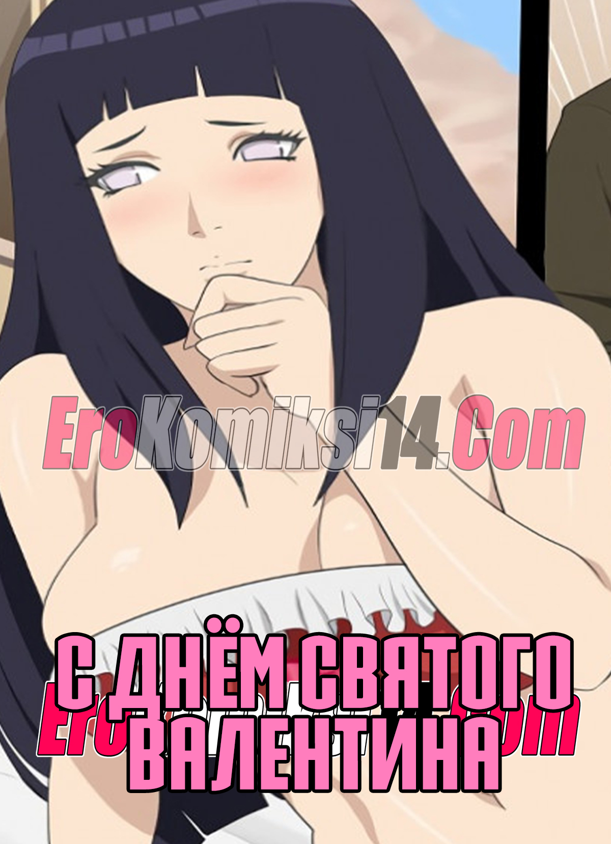 Наруто: С днем святого Валентина.