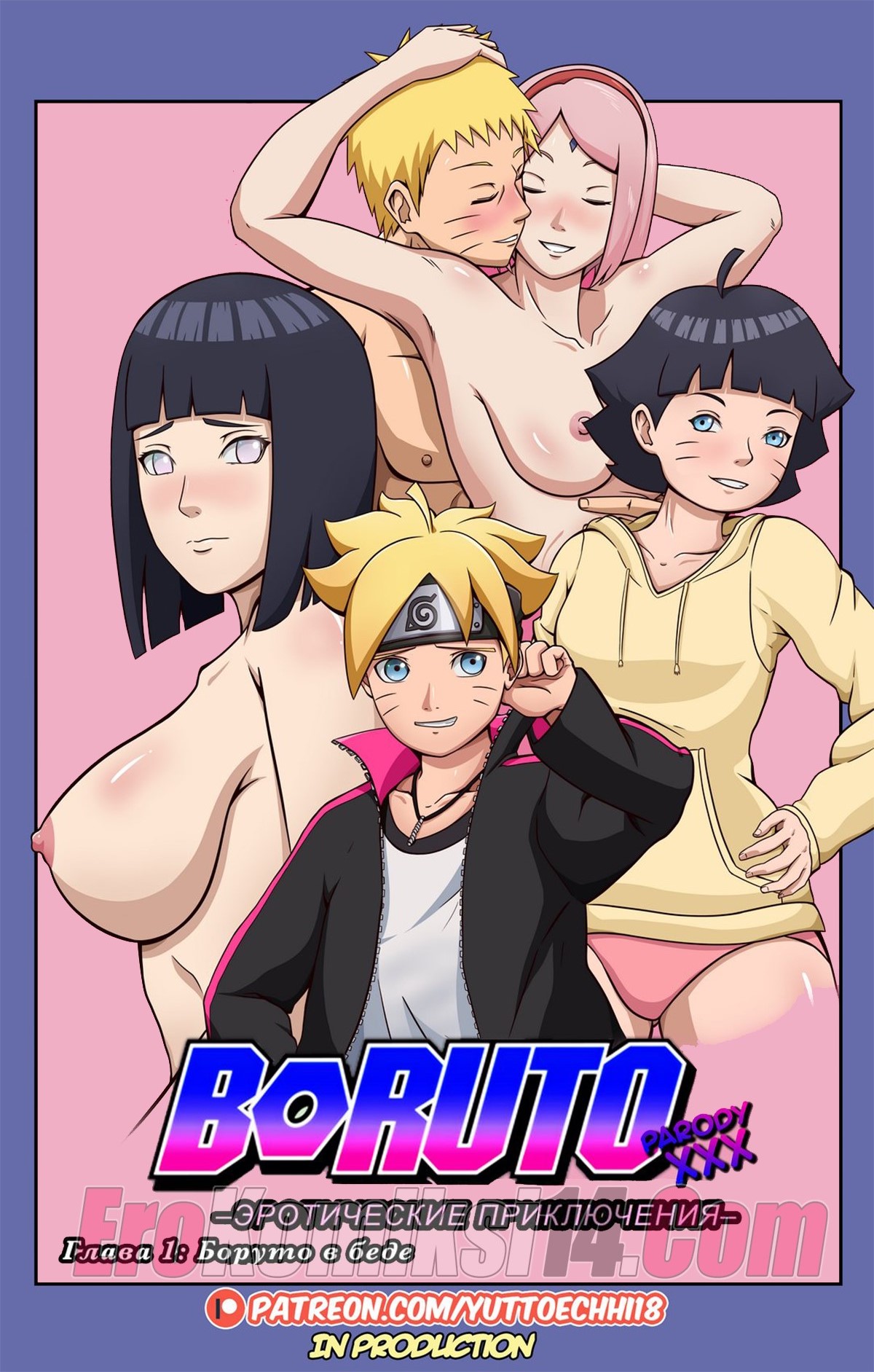 Боруто. Эротические приключения. Глава 1: Боруто в беде.