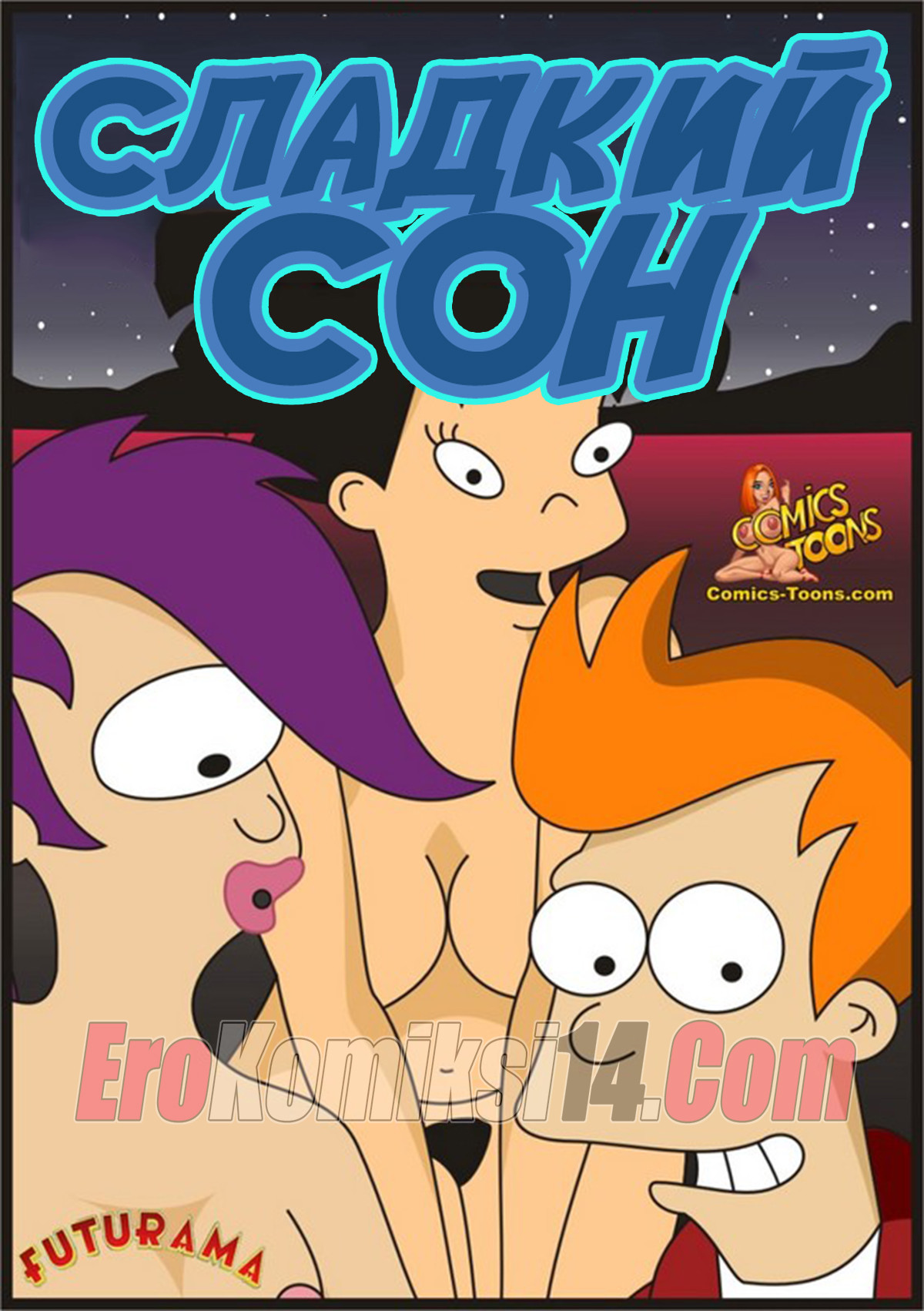 Порно комикс Футурама: Сладкий сон.