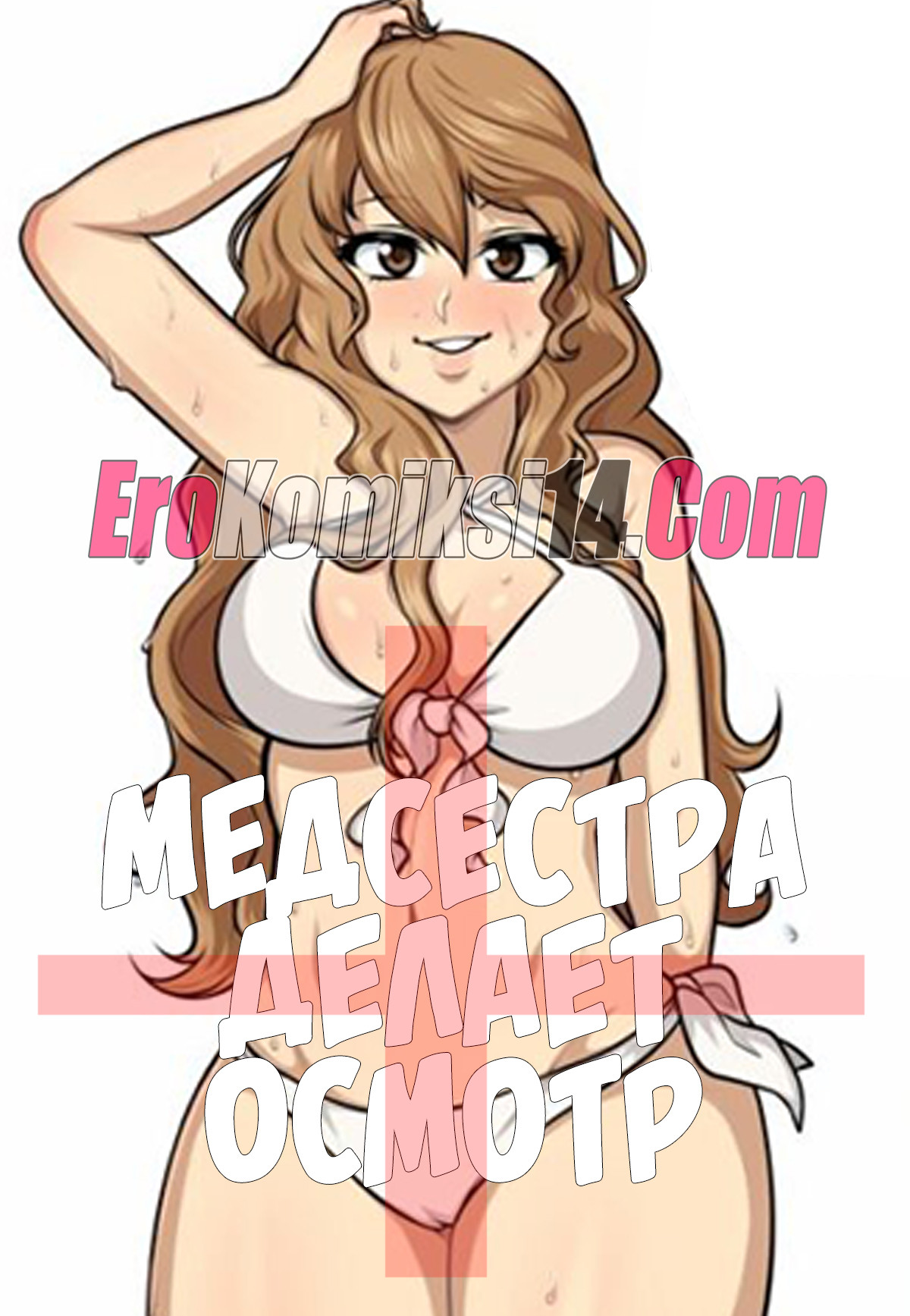 Медсестра делает осмотр.