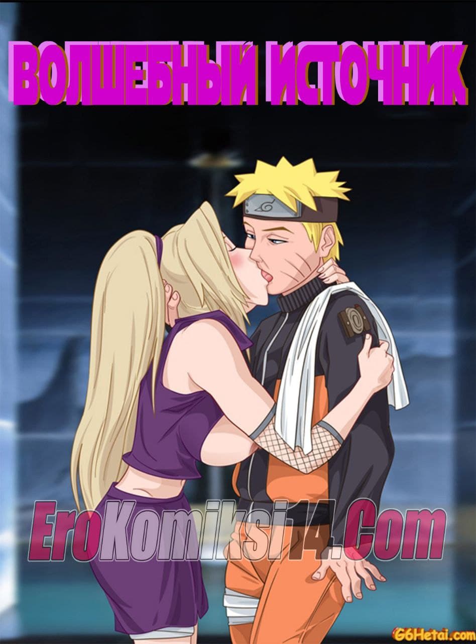 Наруто: Волшебный источник.