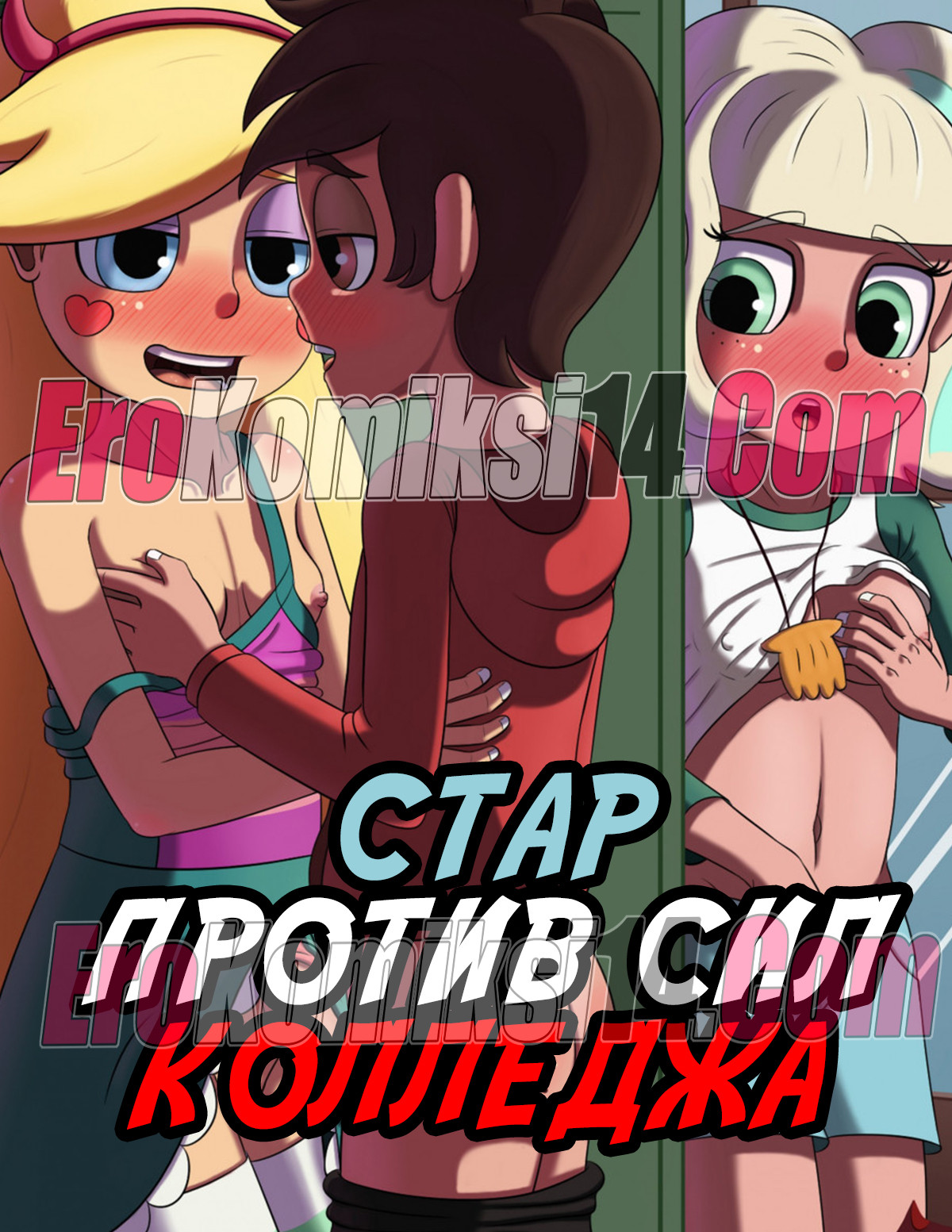 порно комикс пародия про стар