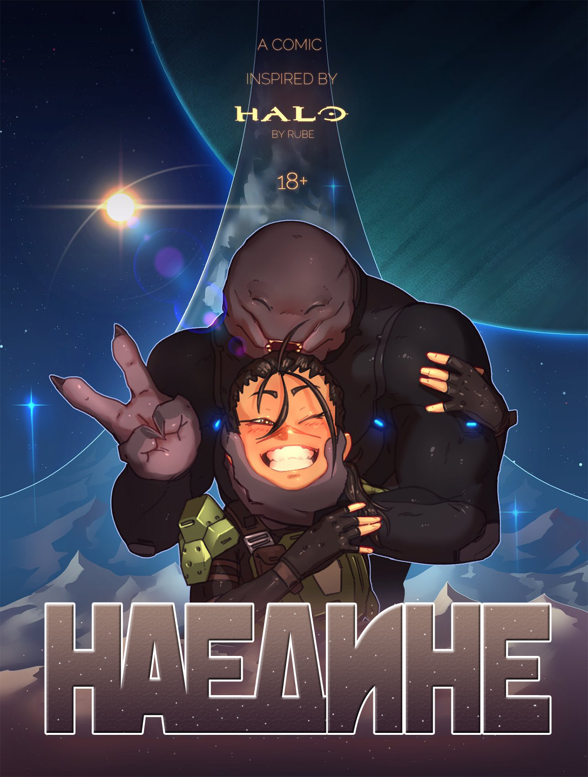 Порно комикс Halo. Наедине.