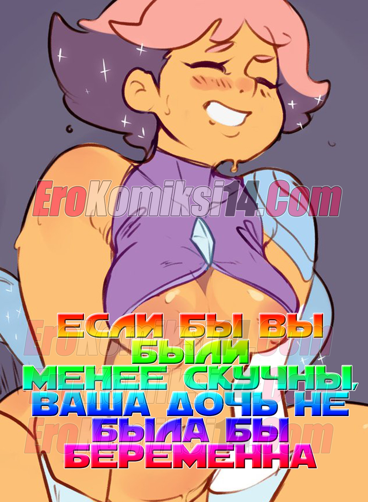 Порно комикс Если бы вы были менее скучны, ваша дочь не была бы беременна.