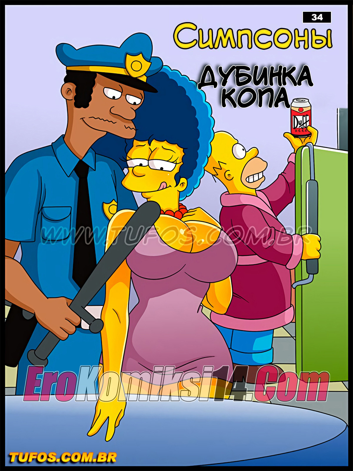 Порно комикс Симпсоны. Часть 34: Дубинка копа.