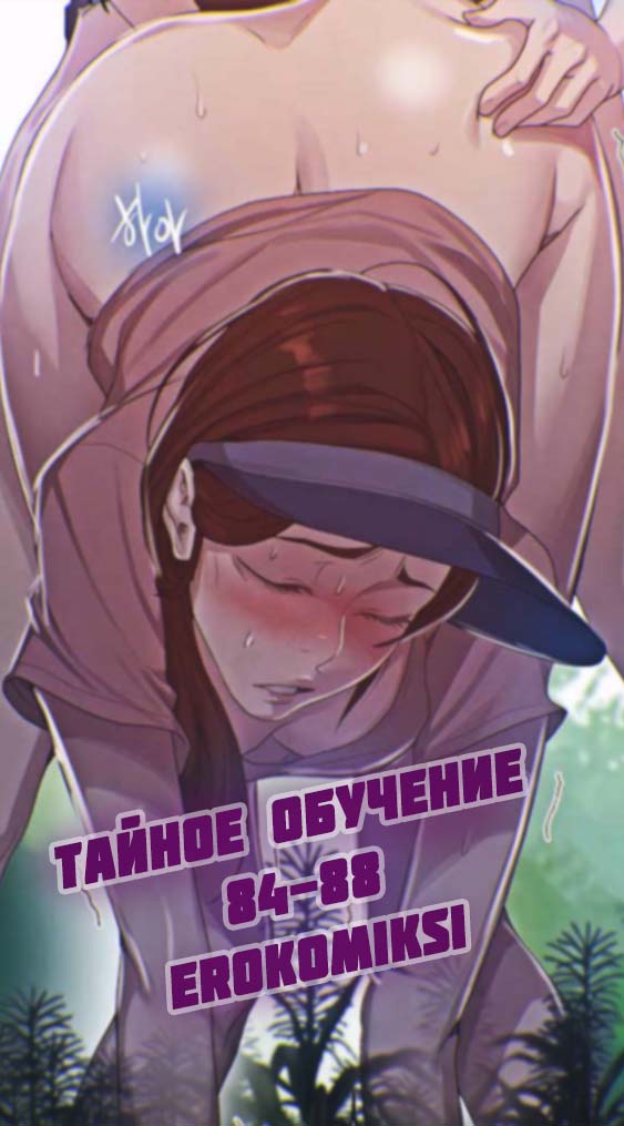 Порно комикс Тайное обучение. Часть 84-88.
