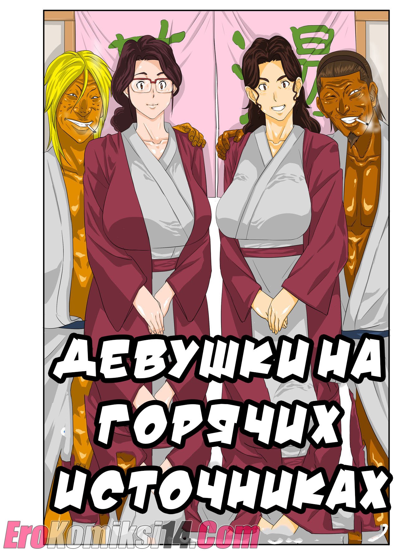 Порно комикс Девушки на горячих источниках.