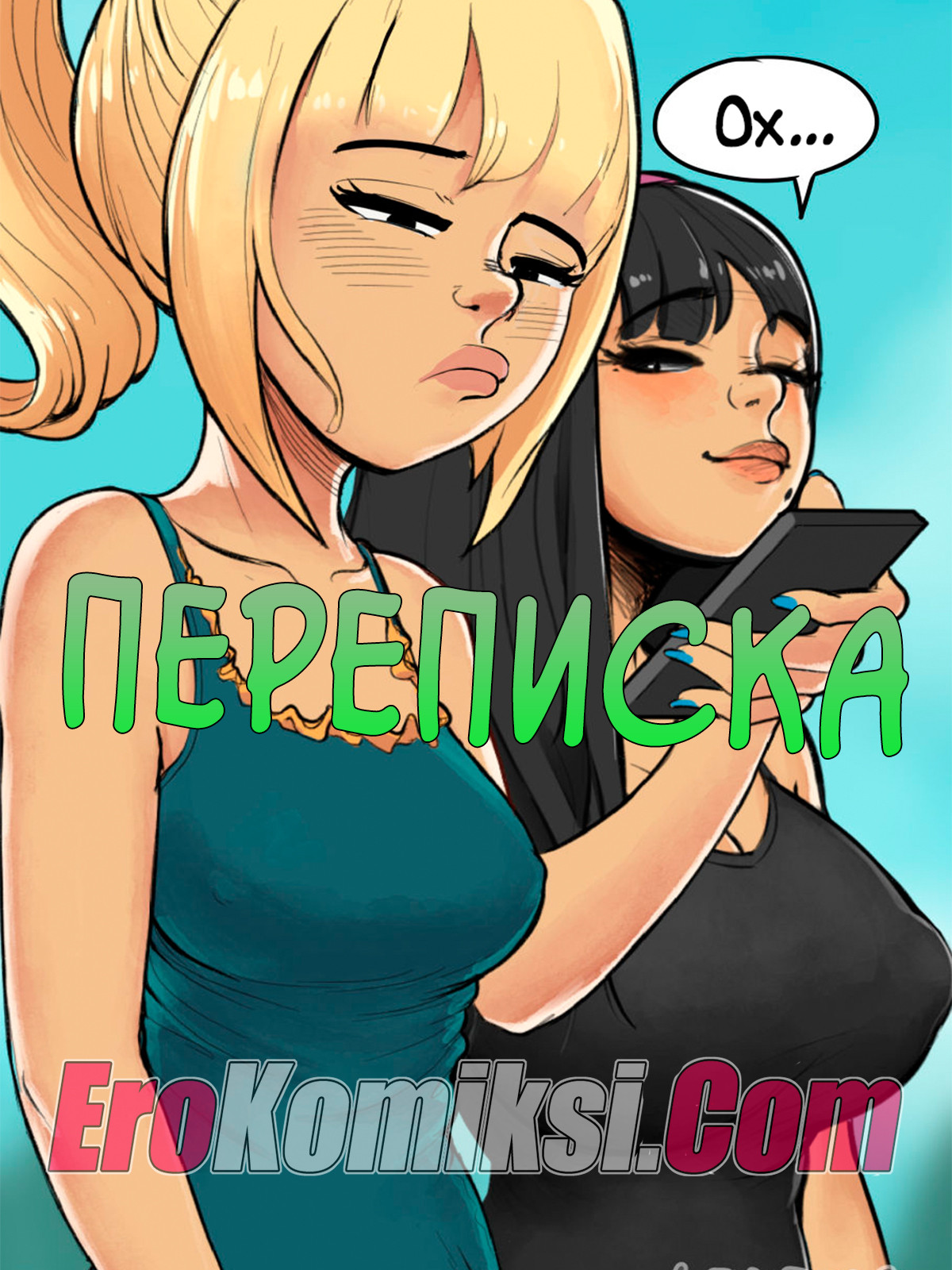 Порно комикс Переписка.